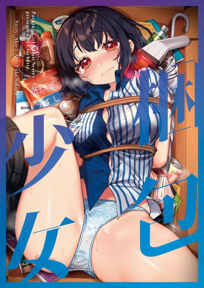 [Clochette (咲良ゆき)] 梱包少女7 [DL版] - https://www.dlsite.com/maniax/work/=/product_id/RJ313583.html [Japanese Anime]