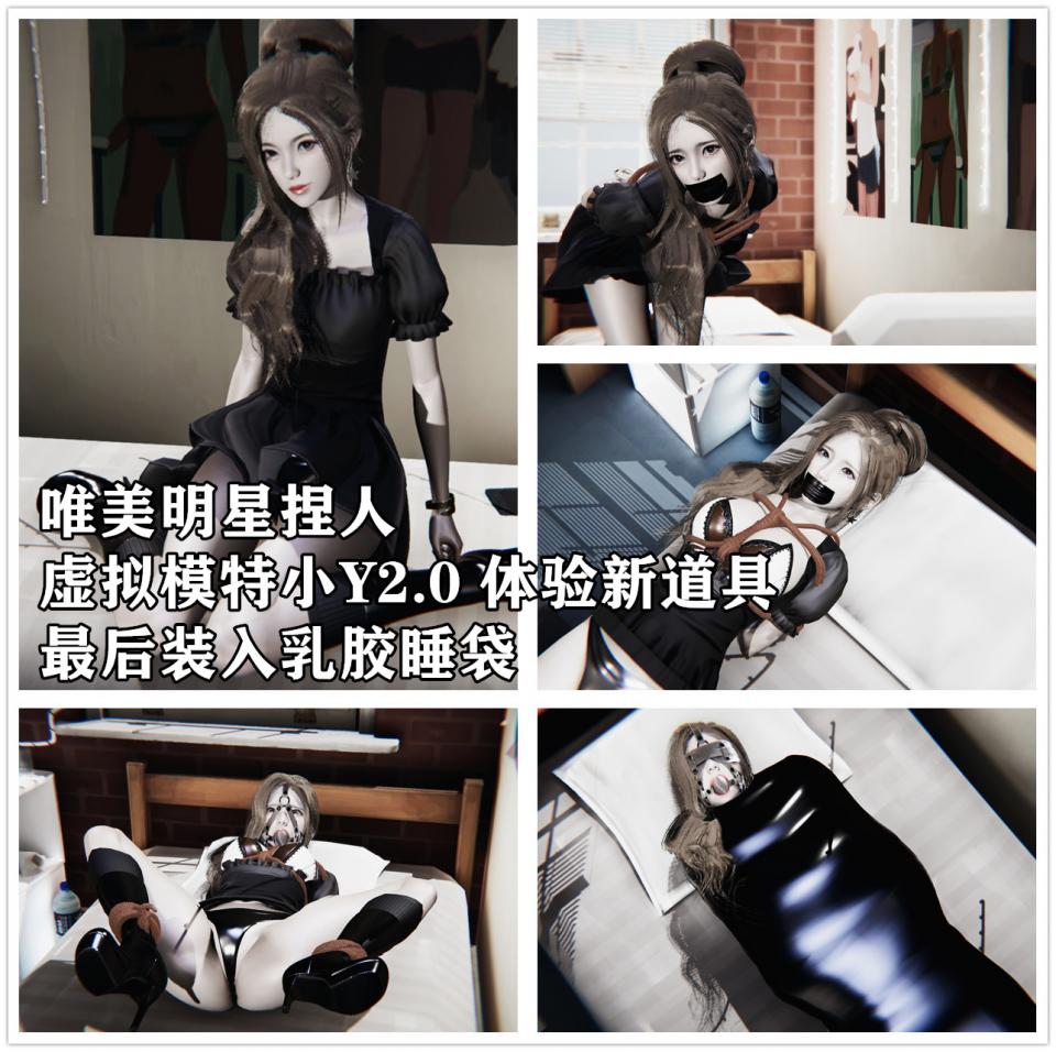 值得收藏 唯美明星捏人 虚拟模特小Y2.0 体验新道具  最后装入乳胶睡袋 - 这次真的是2080都被渲染的卡的一比了。。希望大家喜欢  还有喜欢那些明星的请私信我！