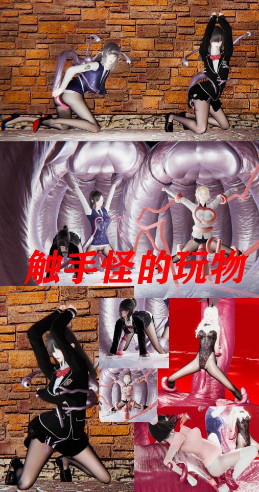 《触手怪的玩物》性感美女沦为外星触手的玩物 [丝袜,3D画,触手]