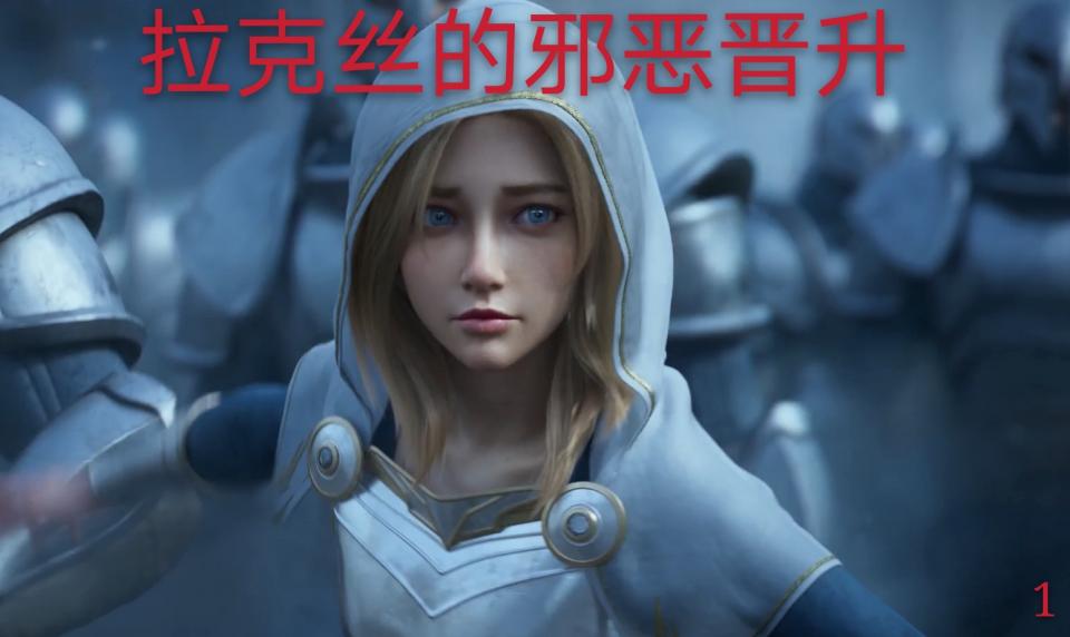 拉克丝的邪恶晋身 - 更新。原皮拉克丝小姐姐很还原哦.剧情是拉克丝从原皮晋升为大元素使。不过是邪恶的方式晋升的哦