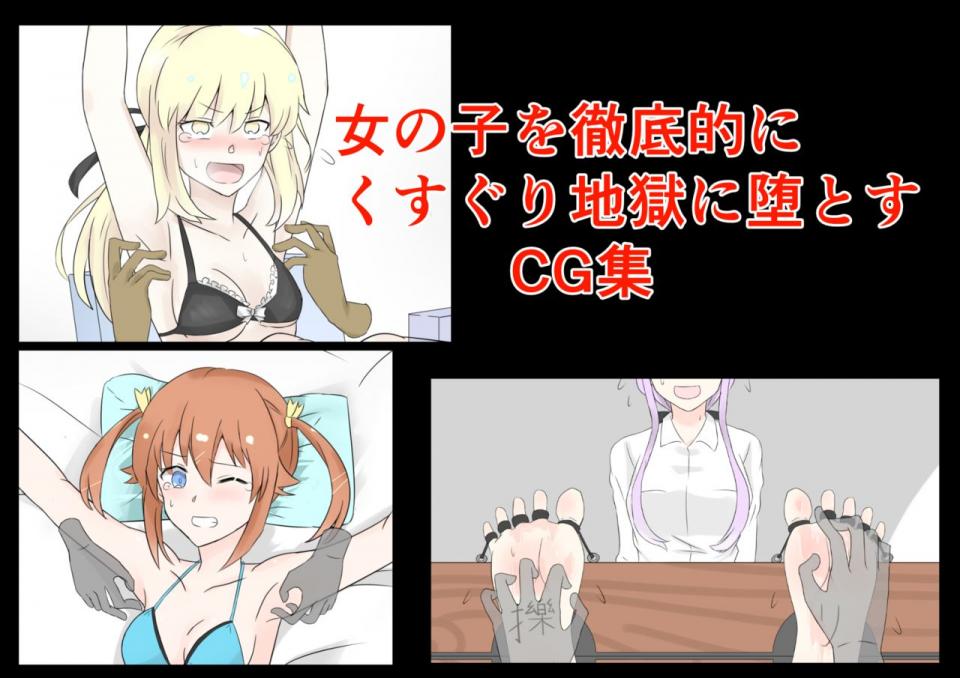 女の子を徹底的にくすぐり堕とすCG集 - DLsite自购tk漫画 购买地址https://www.dlsite.com/maniax/work/=/product_id/RJ285102.html [Japanese Female,Japanese Anime,Tickling,Feet fetish]