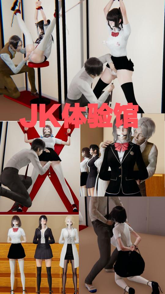 JK体验馆 [猎奇]