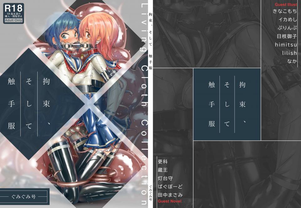 《拘束、そして 触手服》-fumi11号重出江湖 - fumi11复出作品，我删掉了8张，没办法露了就不能发了，要看完整请支持原作者。购买链接：https://www.dlsite.com/maniax/work/=/product_id/RJ319973.html