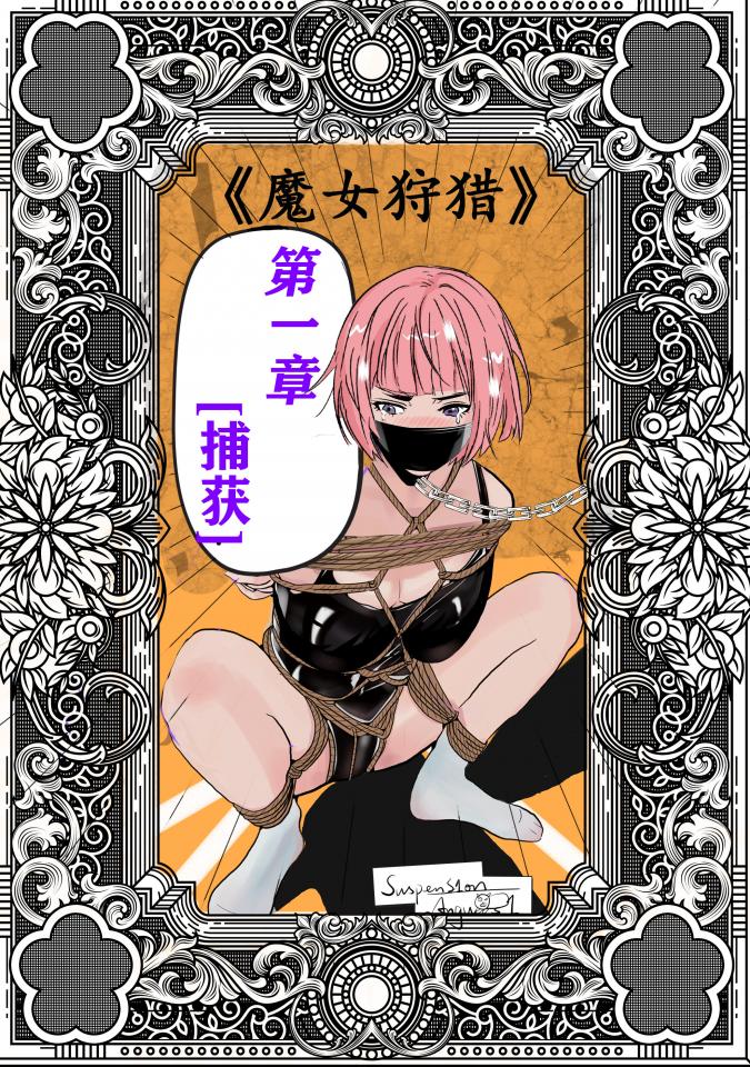 【魔女狩猎】第一章 捕获 - 正式简介：在魔法的世界中，谁会听见神的低语，而最终谁又能触及非凡？通俗版：一群女孩子被抓，TJ，反抗的故事。 [胸缚,狗链/项圈, 剧情向]