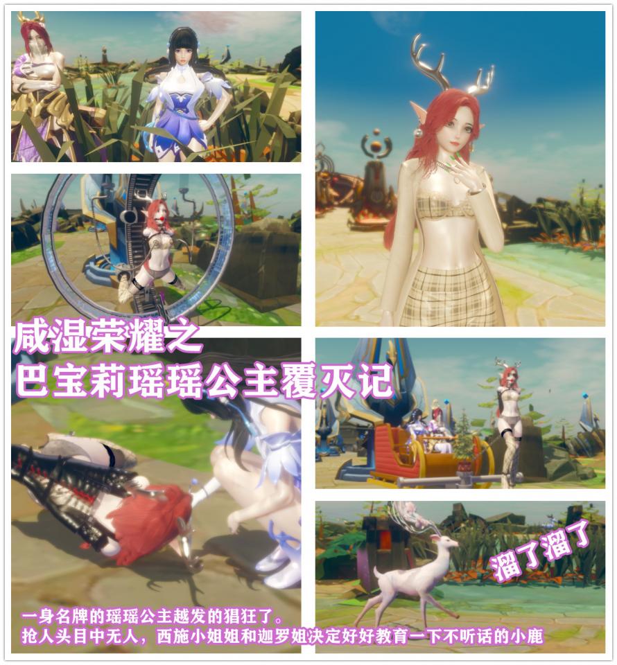 王者荣耀同人之 巴宝莉瑶瑶公主覆灭记  瑶瑶公主被迫作为小麋鹿给伽罗西施拉车 - 一身名牌的瑶瑶公主越发的猖狂了。 抢人头目中无人，西施小姐姐和迦罗姐决定好好教育一下不听话的小鹿