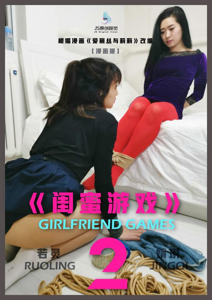 【JS】《闺蜜游戏2》【漫画版】根据漫画《爱丽丝与莉莉》改编 - 之前看过《爱丽丝与莉莉》的原版漫画，比较喜欢。后来某同好把它汉化发了出来，也是突发奇想打算翻拍下。但不得不吐槽下，本以为拍漫画会比拍视频容易多，但事实证明，一点也不必拍视频简单，甚至比拍视频还要费事。每张照片都要布好场景，指挥模特摆出造型。本来是想当天下部也拍出来，但拍摄耗时远超计划，所以只把上部拍完。加上后期选图，调色，编制，制作，排版，又耗费一整天。看来拍漫画也不是那么简单的事。先把上部发出来吧，反应不错的话，我会抽时间把下部也拍出来。我也把原版中文漫画放了进去，方便大家参照着看。 【页数】24P 【图片】86张 【大小】493MB 【格式】PDF
