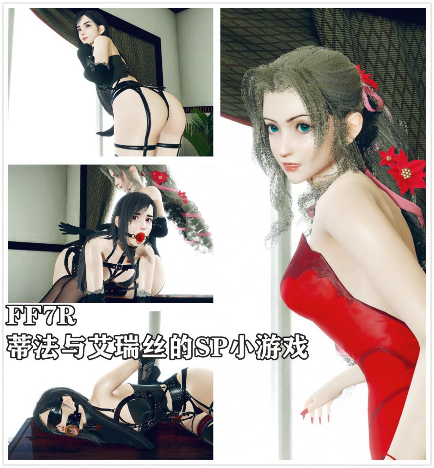 FF7R 蒂法与艾瑞丝的性感SP小游戏 - 全新光影引擎制作，还请支持~！