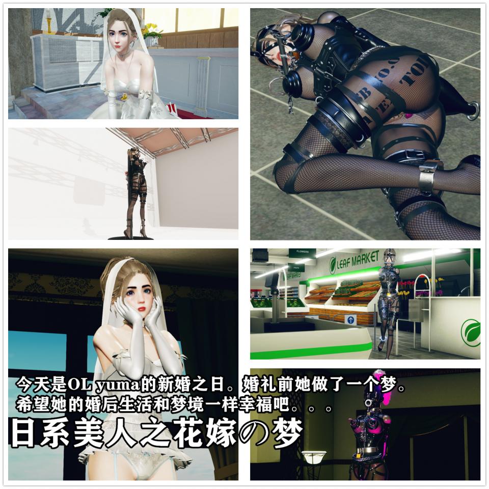 日系美人之花嫁の梦 全拘束  羞耻超市放置 连体网袜 - 今天是OL yuma的新婚之日。婚礼前她做了一个梦。 希望她的婚后生活和梦境一样幸福吧。。。 [Japanese Anime]