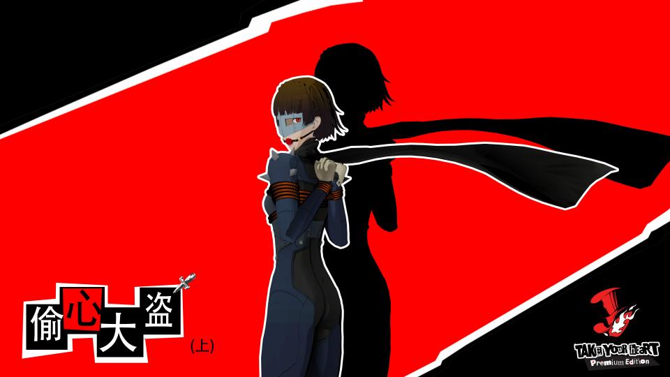[persona 5]偷心大盗（上） - 原图我也放后面了，因为尺度原因有些图改了一下。这个结束后没什么特别想做的，如果有什么题材想让我做的，可以评论区或私信我