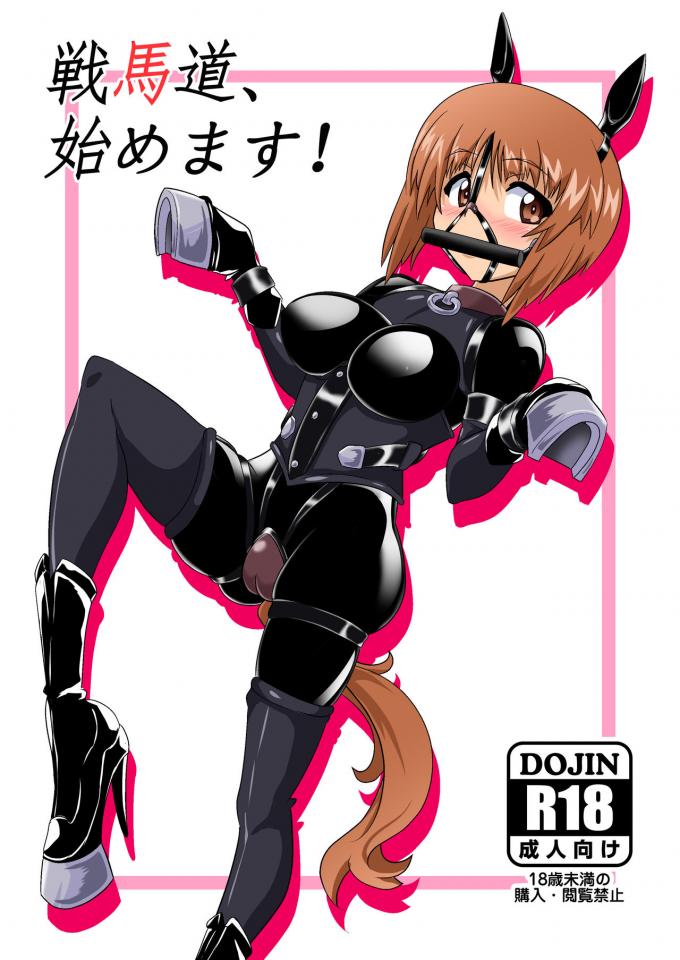 [堕ち玩 (わぶき)] 戦馬道、始めます! (ガールズ&パンツァー) [英訳] [DL版] - https://www.dlsite.com/maniax/work/=/product_id/RJ182958.html [猫耳,堵嘴,高跟鞋,狗链/项圈,尾巴]