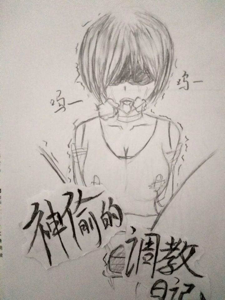 《神偷的调教日记》原创手绘 - 神偷接到神秘任务，自以为简单却落入陷阱，然后被一顿调教，[不可描述]迭起 [后手观音,跳蛋,震动棒]