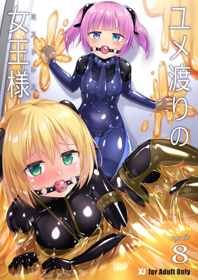 ユメ渡りの女王様 night 8 - 自购，前三张预览。最近有打折，有能力可以点后面链接支持下正版，购买链接“https://www.dlsite.com/maniax/work/=/product_id/RJ324366.html”   [堵嘴,情趣（乳胶衣）,百合女同]