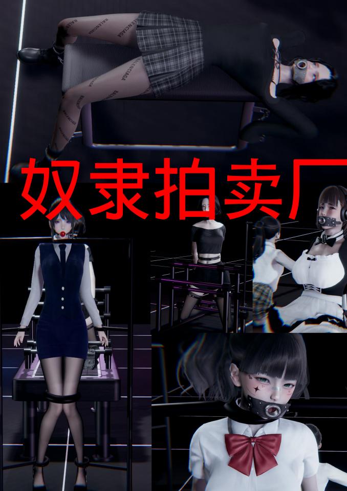 奴隶拍卖 [职业（正装领带）,丝袜,学生（水手服）,职业（女仆）,运动（健身服）,职业（空姐）,堵嘴,手铐,锁链,口枷]