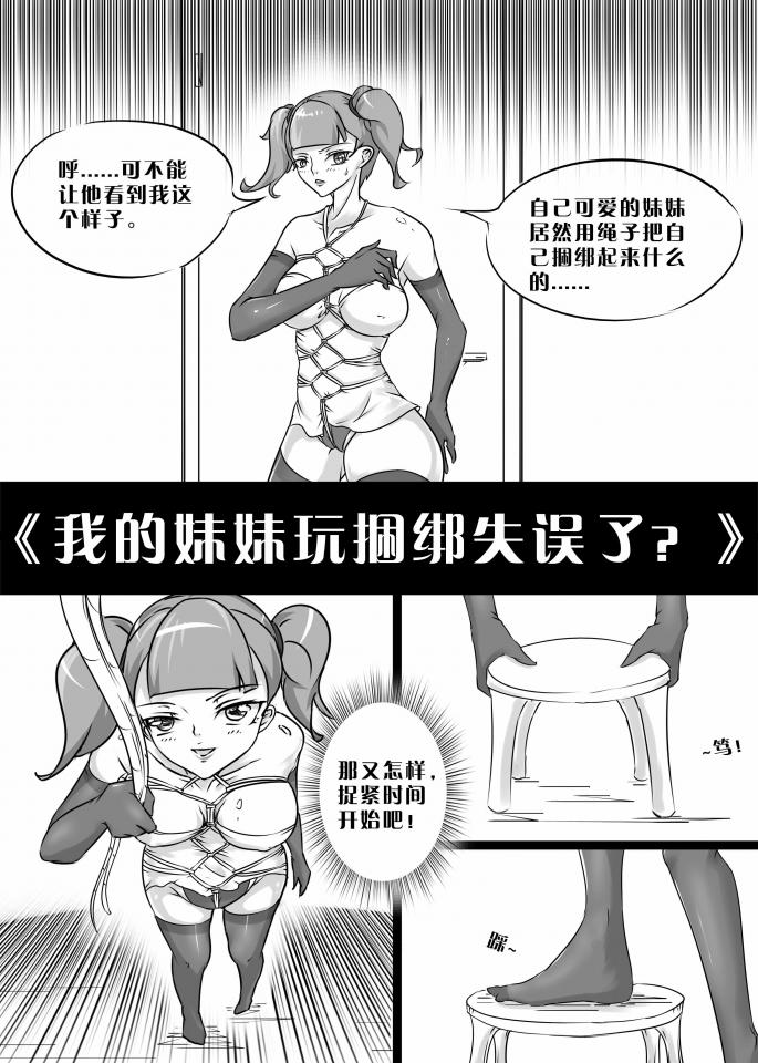 《我的妹妹玩捆绑失误了？》 - 晚上8点，妹妹在房间里向我大喊睡觉了，第二天早上，做好早餐的我发现妹妹居然还没起床，没想到...... [丝袜,龟甲缚,吊缚,堵嘴,长筒袜,国产动漫,后手缚（低混乱值）,失禁]