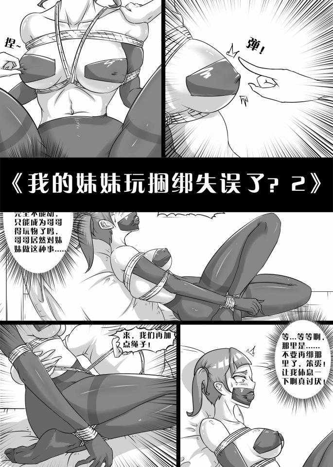 《我的妹妹玩捆绑失误了？2》 - 剧情比第一话劲爆，晕过去的妹妹失误被吊缚了一整晚，第二天虽然被哥哥救下，但却不给解开绳子...... [日式反绑,丝袜,堵嘴,胸缚,胶带,失禁]