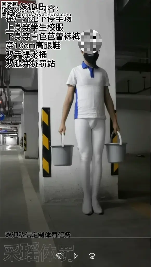 【采瑶体罚】芭蕾白袜男生的体罚羞辱（罚站、接外卖、吊带丝袜、贞操锁） 原作者名：采瑶体罚工作室（原创）<br>欢迎私信定制体罚任务<br>视频内含四个任务：<br>任务一：在户外地下停车场穿白色芭蕾连袜裤和校服 10cm高跟鞋，提水桶双脚并拢罚站，途中任何意外和响声均不允许躲避<br>任务二：穿校服和白色芭蕾连袜裤 10cm高跟凉鞋接外卖，要求门全部打开被看到自己的穿着打扮<br>任务三：由于任务一没有达成任务要求，所以惩罚叫多一次外卖，继续按上述要求执行体罚<br>任务四：任务一和任务二均没有按任务要求完成，因此体罚加重，改穿吊带丝袜和贞操带，再接一次外卖<br>最后附赠罚站吃外卖视频，如有更好的创意，欢迎定制