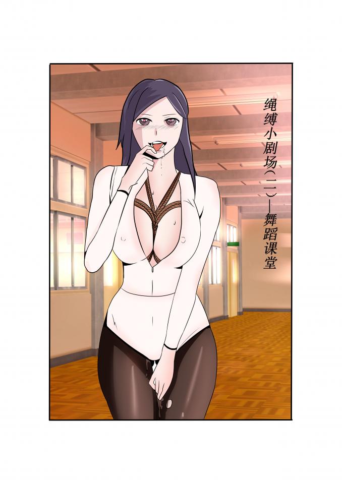 绳缚小剧场2——舞蹈课堂 - 一共5P小漫画，图从第四页开始，就5钻便宜卖。讲的爱酱去学习舞蹈，谁知道居然是紧缚教学，最后等着爱酱的是什么呢？（其他漫画请进我的图片查看） [驷马（俯卧）,胸缚,体操服]