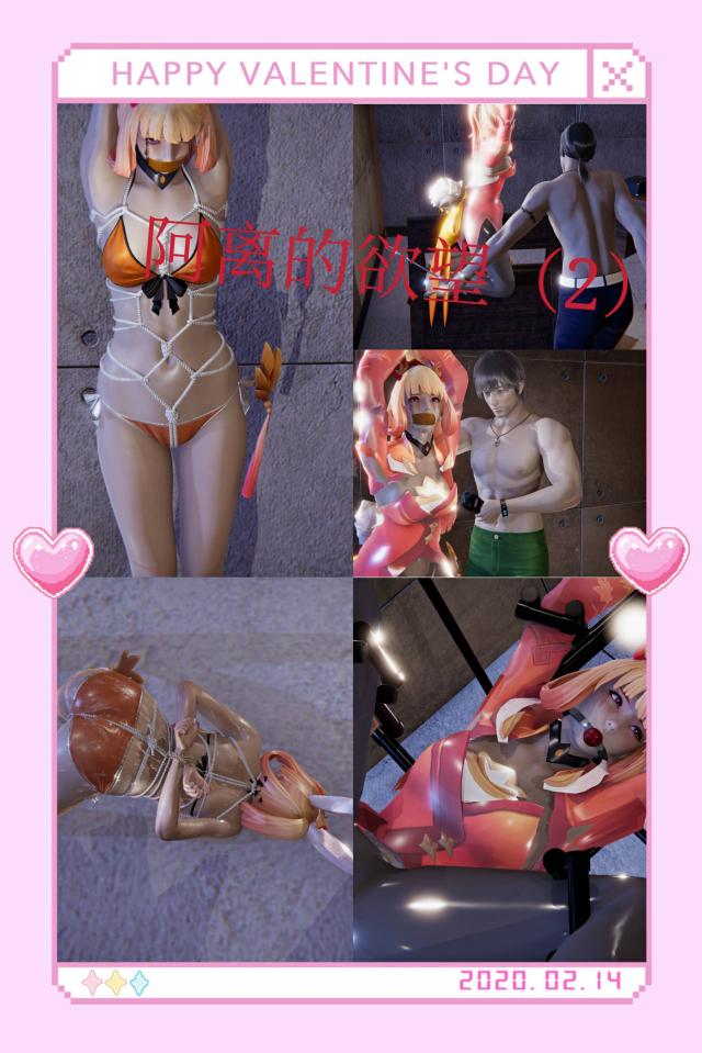 阿离的欲望（2） - 公孙离调教的第二天。 [龟甲缚,堵嘴,3D画,国产动漫]