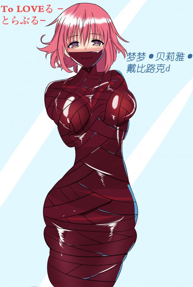 《出包女王》 梦梦·贝莉雅·戴比路克紧缚 - 这部很久之前看过的至今也印象深刻。梦梦是个深思熟虑，在温和中却又带点腹黑的女孩。所以只有把她绑起来啦- -！全彩单页插画，背景很简单毕竟重点主要画人物和绳子嘛，有喜欢的角色可以留言给我，我可以考虑下次画。我觉得彩色一直有种费力不讨好的感觉.... [木乃伊/全包,保鲜膜,电击]