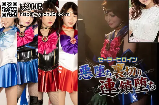  セーラーヒロイン悪堕ち裏切り連鎖堕ち Kokomi Hoshinaka, Mako Shion <span style='color:#b0b0b0;'>[隐藏文字，购买后可见]</span><br><span style='color:#b0b0b0;'>[隐藏文字，购买后可见]</span>Sailor Heroine -Fallen to the Evil, Betrayal, and Chain Fall