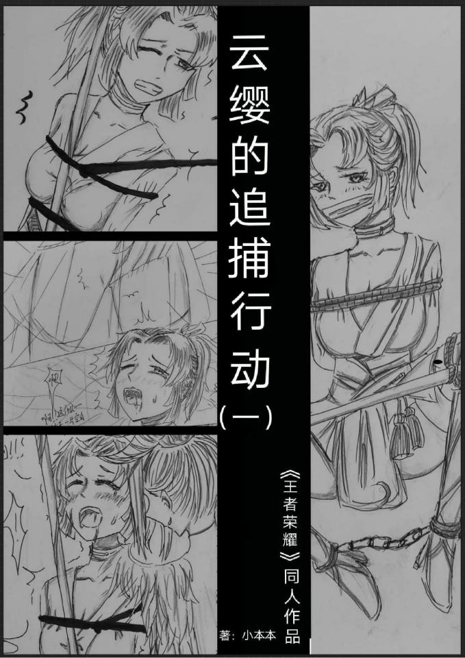 《云缨的追捕行动》（一）云缨追捕窃取机密的“小偷”却最后落入“小偷”手中，云缨最后命运将会如何呢？ - 本作品因为之前玩云缨上单被芈月丝血反杀突发灵感创作的（本人玩游戏并不强(›´ω`‹ )），故事主要讲述云缨追捕芈月可最后被芈月抓住后进行捆绑教育，如果大家喜欢的话会出后续，有什么建议可q：262529010（目前可接单哦） [中国女孩,国产动漫,游戏,百合女同, 剧情向]