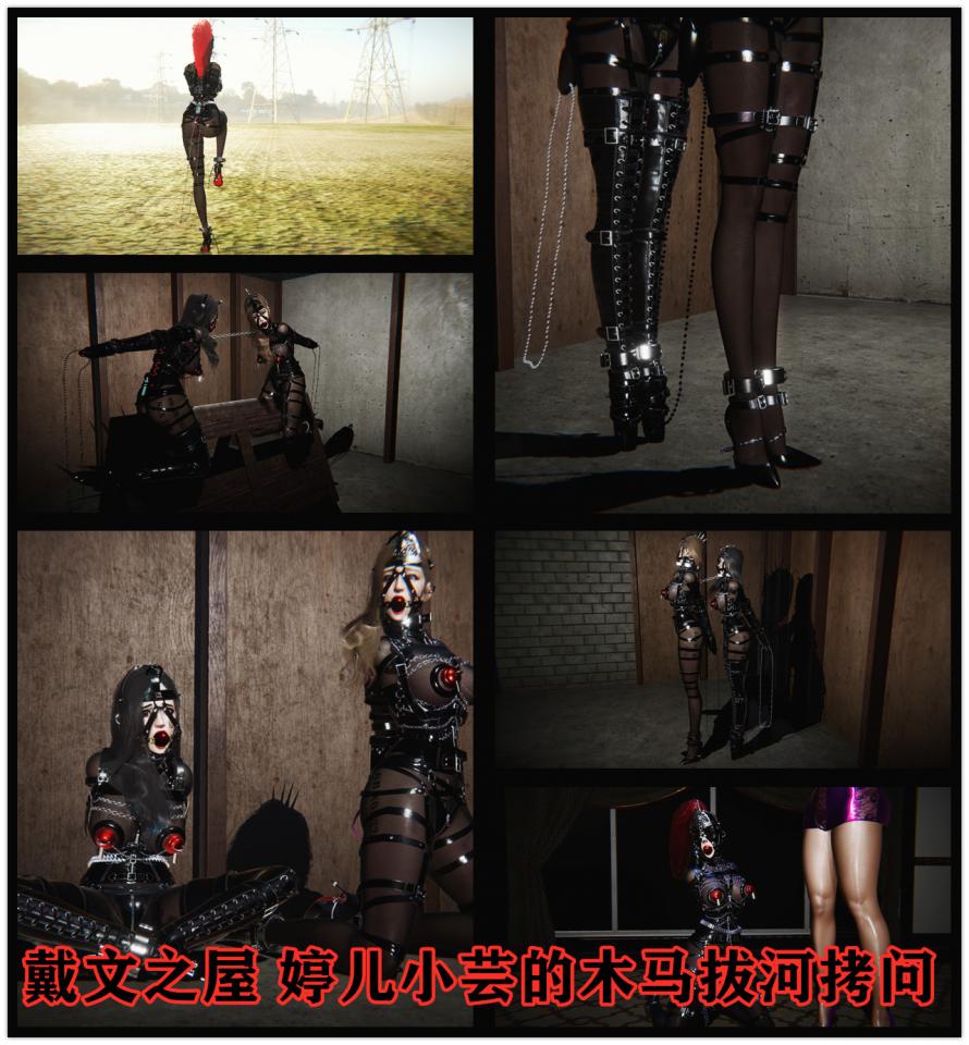 戴文之屋 婷儿小芸双人拘束拔河拷问 拘束架 全新母马头套 鼻钩 后手观音=芭蕾高跟 连体丝袜 - 两位搜查官又被换上的新的拘束装备 进行着新的拷问。。 [3D画,国产动漫, 剧情向]