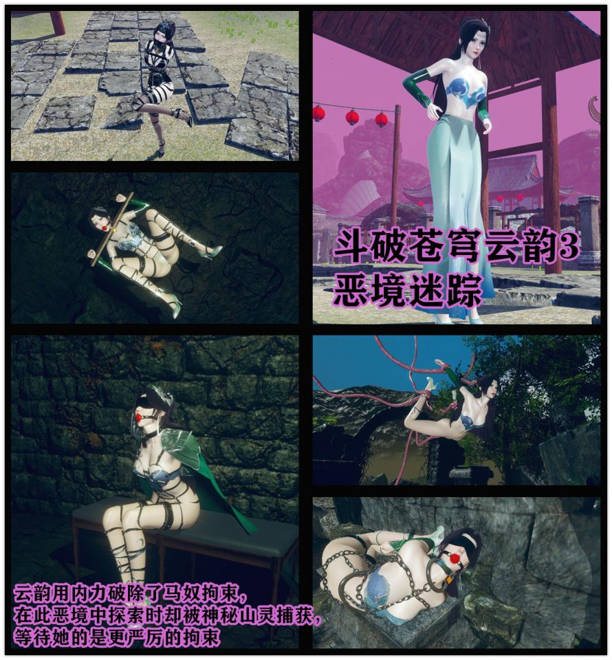 斗破苍穹云韵3 恶境迷踪  - 云韵用内力破除了马奴拘束， 在此恶境中探索时却被神秘山灵捕获， 等待她的是更严厉的拘束 [3D画,国产动漫]