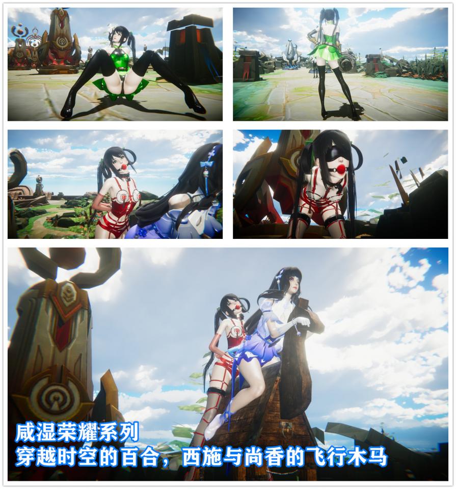 咸湿荣耀系列之穿越时空的吴国百合 孙尚香和西施的飞行木马 - 喜欢请支持哦，特价光影特效大升级 [堵嘴,3D画,眼罩/蒙眼,中国女孩,国产动漫,百合女同, 剧情向,三角木马]
