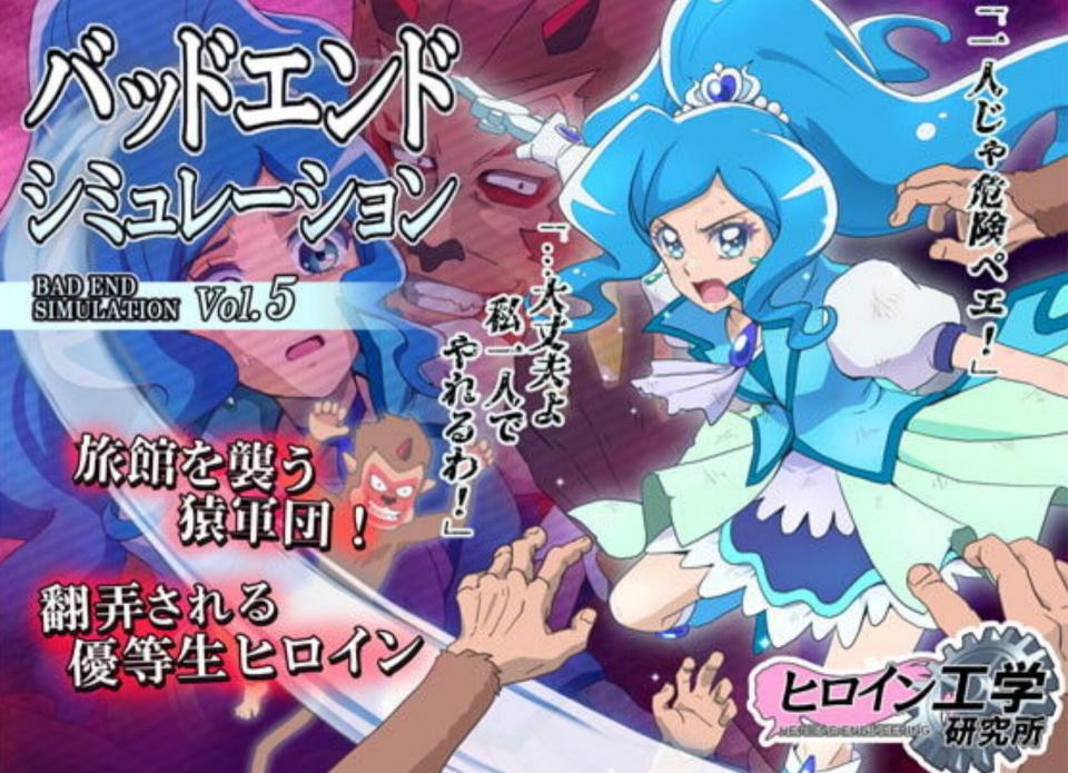[ヒロイン工学研究所 (TARE活)] バッドエンドシミュレーション Vol.5 (ヒーリングっど♡プリキュア) - https://www.dlsite.com/maniax/work/=/product_id/RJ327453.html