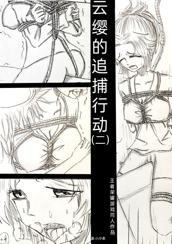 《云缨的追捕行动》（二）云缨追捕芈月，却反被抓住审问机密文件，而在芈月的蛊惑下李元芳是否会反水呐? - 这话主要讲了云缨的审问和李元芳狄仁杰的营救，我增加了木马和一些kb元素，还多增加了剧情内容和角色，为后续做铺垫。后面可能还会云缨反杀芈月的剧情，如果喜欢的话喜欢大家多多支持(›´ω`‹ )有建议可q：262529010 [胸缚,国产动漫,游戏,百合女同, 剧情向,三角木马]