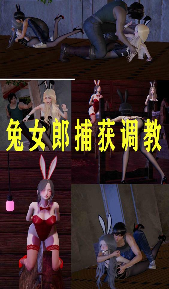 兔女郎捕获调教 [丝袜,动物（兔耳）,堵嘴,3D画,情趣（兔女郎）]