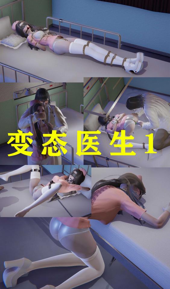 变态医生1 [堵嘴,胸缚,职业（护士）,白丝,3D画,眼罩/蒙眼]