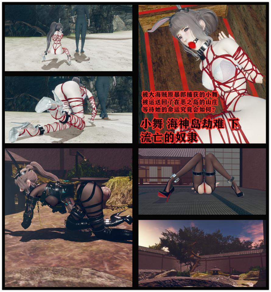 文字小说漫画 小舞海神岛劫难2 流亡的奴隶 - 斗罗系列的第二部小舞劫难下，本作更多的表现了小舞被拐卖到恶の岛上的内心活动，内容也比较丰富有喜闻乐见的K9 拘束 开腿 PONY装  文字部分也尽力去写了，之后会提供给大家更多更好的内容与扩展 包括与本站写手合作制作漫画等，还请大家支持哦 [丝袜,堵嘴,日本动漫,3D画,国产动漫]
