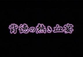 背德~热血宴~深山贞希 多名绳师TJ 美女