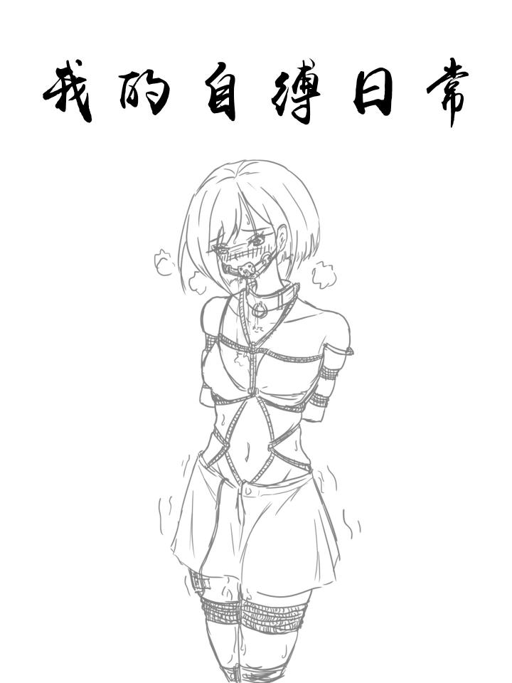 一个人的自缚日常 - 一个简单的小漫画加几张草稿（凑下数），画的不是很好，谢谢大家担待了(*^▽^*) [龟甲缚,堵嘴,国产动漫,跳蛋, 剧情向]
