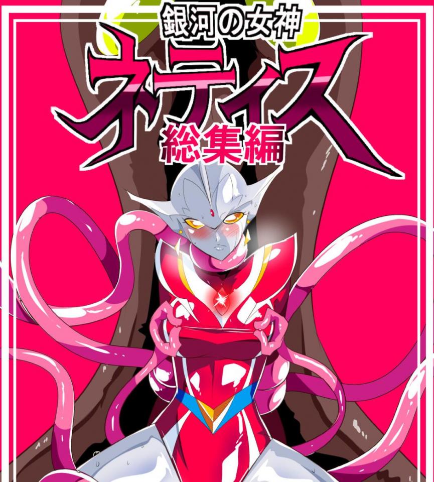 [ワラビモチー] 銀河の女神ネティス 総集編 1 - https://www.dlsite.com/maniax/work/=/product_id/RJ335778.html [玩胸]