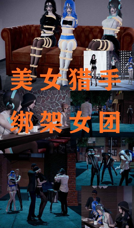 美女猎手-绑架女团 [丝袜,堵嘴,3D画,眼罩/蒙眼,国产动漫]