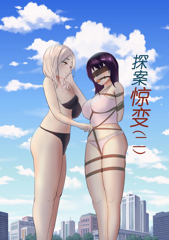 探案惊变（二） - 这次画的稍微用心点...嗯...(封面和剧情无关),第一张封面，一二张预览，一共25P，每张平均分镜都有5个左右，（PS:其实一本不想画的太多页...因为画的越多，平均每张价格就越少...）继续第一部的剧情！之前说2部完结，但其实后面剧情也能继续，只是画着我脑袋头发越来越少了。看大家想不想继续看吧。之前有老哥提的灭口沉水之类的剧情，确实太多画不了，如果有下部可以尽量加上类似沉水拷问之类的。也欢迎大家多多提剧情意见留言。第一部连接：https://www.yaohuba.com/group_pics.php?id=59867 [堵嘴,内衣秀,眼罩/蒙眼]