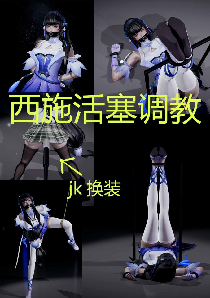 西施活塞调教-jk换装 [驷马（俯卧）,吊缚,堵嘴,高跟鞋,胸缚,手铐,日本动漫,白丝,长筒袜,单脚吊缚,3D画,中式枷锁,国产动漫,游戏,锁链,震动棒,皮衣,大腿铐,假阳具]
