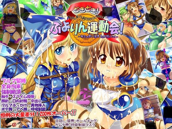 【自购】どきどき!ぷよりん運動会 - 网址https://www.dlsite.com/maniax/work/=/product_id/RJ087088.html