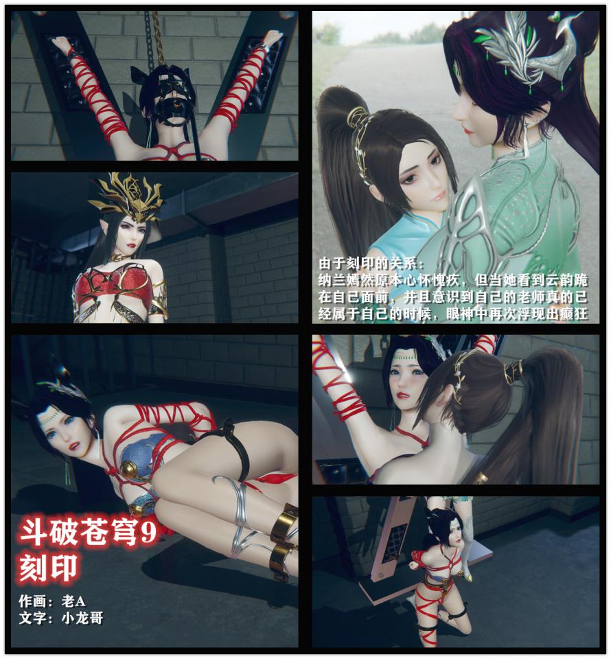 斗破苍穹云韵9 小说&漫画  刻印 - 当云韵醒过来的时候，发现自己已经被拷在了一个X型架子上，依旧是被脱得只有内衣裤和丝袜，双手被高高举起，双脚被分开站在地上。。。“现在你是我母狗的奴隶，自然也就是我的奴隶了，既然做了奴隶，就拿出点奴隶的样子，趴下，屁股撅起来。”美杜莎接着命令道，这次云韵没有迟疑，她乖乖地照做了，把自己丝袜包裹的翘臀高高地撅了起来。 [高跟鞋,3D画,国产动漫,百合女同, 剧情向]