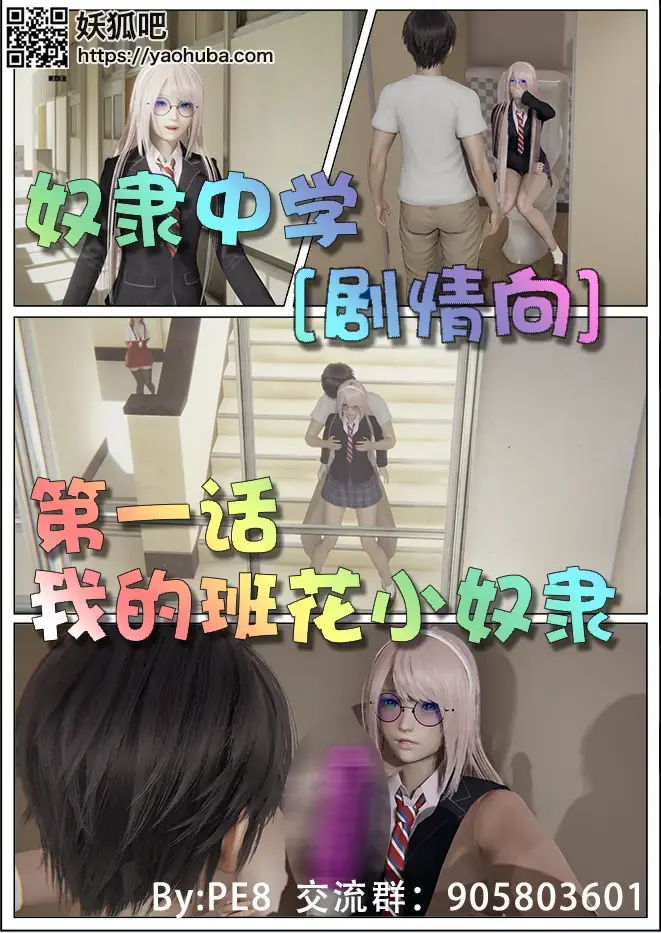[剧情向]奴隶中学 第一话 我的班花小奴隶   厕所调教 楼道玩弄 - 老八第一次试做的3d漫画系列 为此小说也是停滞了许久 在这里先给小说的读者大大道一声抱歉 但这篇3d漫画同样是按照小说的剧情进行的创作，还希望读者大大们能够多多支持，老八在这里谢过各位了。另外有什么想看的，想要起的名字 奇奇怪怪的xp都可以加群交流！