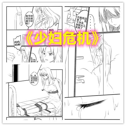 【情节漫画】少妇危机（上）——被怀疑出轨的少妇惨遭监禁拷问 - 美丽少妇被控制欲极强的老公怀疑出轨，因此遭到男人的非法监禁和捆绑拷问…… 现实题材DID情节漫画，元素：丝袜，监禁，少妇，蒙嘴。定制画师：淼烟海