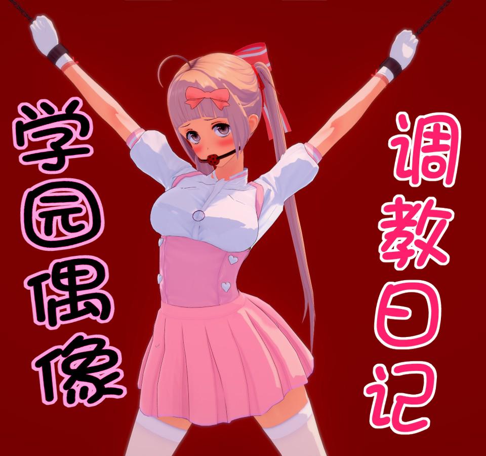 学园偶像调教日记1（补充版）） - 漏了十几张重新发一下