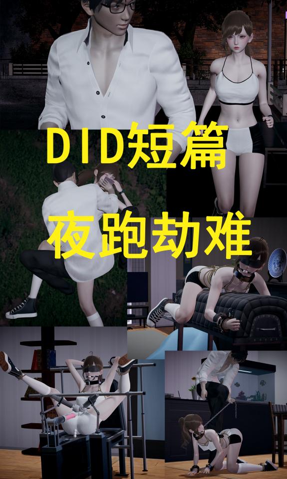 DID短篇-夜跑劫难