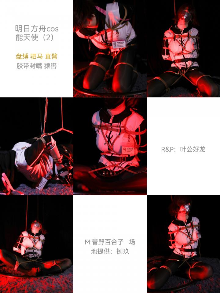 明日方舟———能天使cos捆绑（2） - 这天能天使接到了大帝派过来的奇怪的单子，内容居然是被客户绑起来，虽然是奇怪的要求，但还是半推半就的接受了，双手反绑，胸部被勒的挺起，穿着油亮黑丝的双腿被用绳子绑好，鞋子也被脱掉了，露出了黑丝足底，最后还被驷马捆绑了起来，玩弄了一番后，才拖着疲惫不堪的身体回去了....R&P:叶公好龙 M:菅野百合子 场地提供：捌玖 由于图片数量过多，分两个图包共120张，第二部图包相关详细内容请见封面