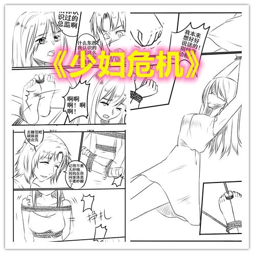 【情节漫画】少妇危机（下）——少妇再遭监禁毒打，自救能否成功？ - 被折磨一夜的少妇，次日再次遭受丈夫的非人对待，女儿毫不知情，却给了母亲自救的机会……现实题材DID情节漫画，元素：丝袜，监禁，少妇，蒙嘴。定制画师：淼烟海 [国产动漫, 剧情向,恋足]