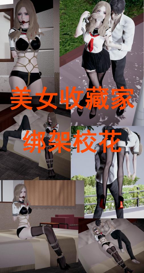  [Pantyhose,Sailor suit,Tortoise shell tie,Gag,High heel,Underwear,Stockings,3D CG,Blindfolded,Crotch rope tie,Chinese Anime,Coma,story rich]