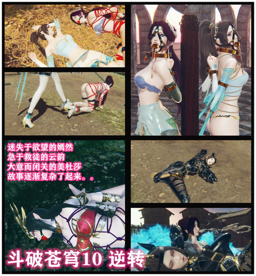 斗破苍穹云韵10 小说&漫画  小龙哥 逆转 - 自此之后，云韵仿佛变了一个人，之前她还能依靠不屈的内心不断地顽抗美杜莎，但被自己徒弟侵犯，又主动做了自己徒弟的奴隶，这残酷的事实彻底击垮了她的内心，令她再也生不起一点反抗的心思，每天活得像一个行尸走肉，之后的日子对云韵来说更加暗无天日，每天除了被美杜莎调教，还要被自己的徒弟单独调教。而她也只是机械地服从着。 [高手缚（中式五花）,丝袜,龟甲缚,堵嘴,高跟鞋,胸缚,内衣秀,白丝,长筒袜,木桩,情趣（乳胶衣）,3D画,狗链/项圈,情趣（拘束衣）,股绳,国产动漫,百合女同, 剧情向,恋足,口枷,连缚,K9,放置,人形犬,乳贴]