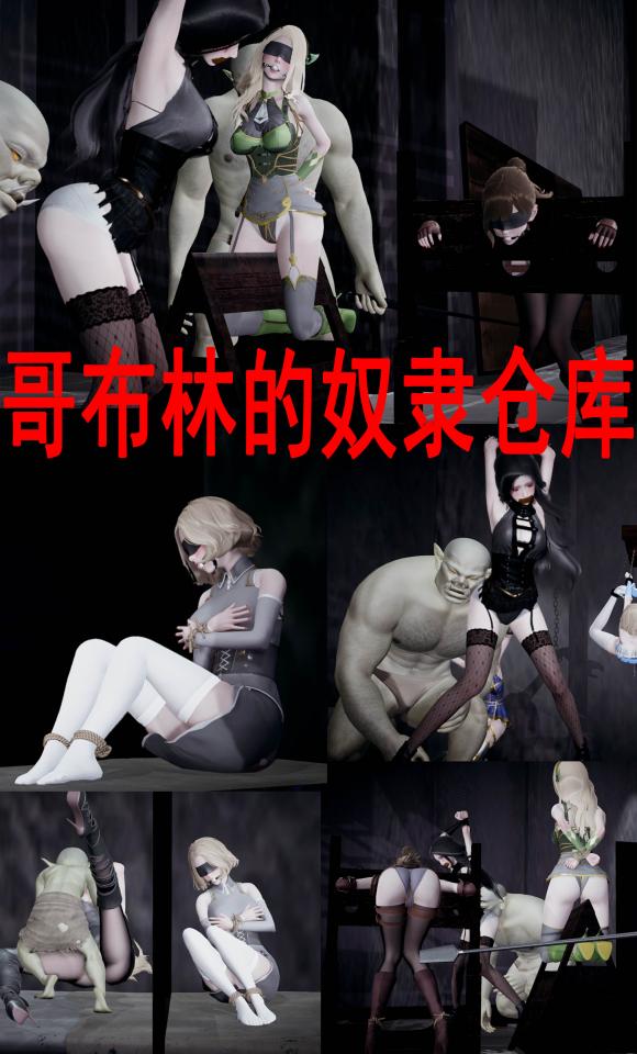 哥布林的奴隶仓库